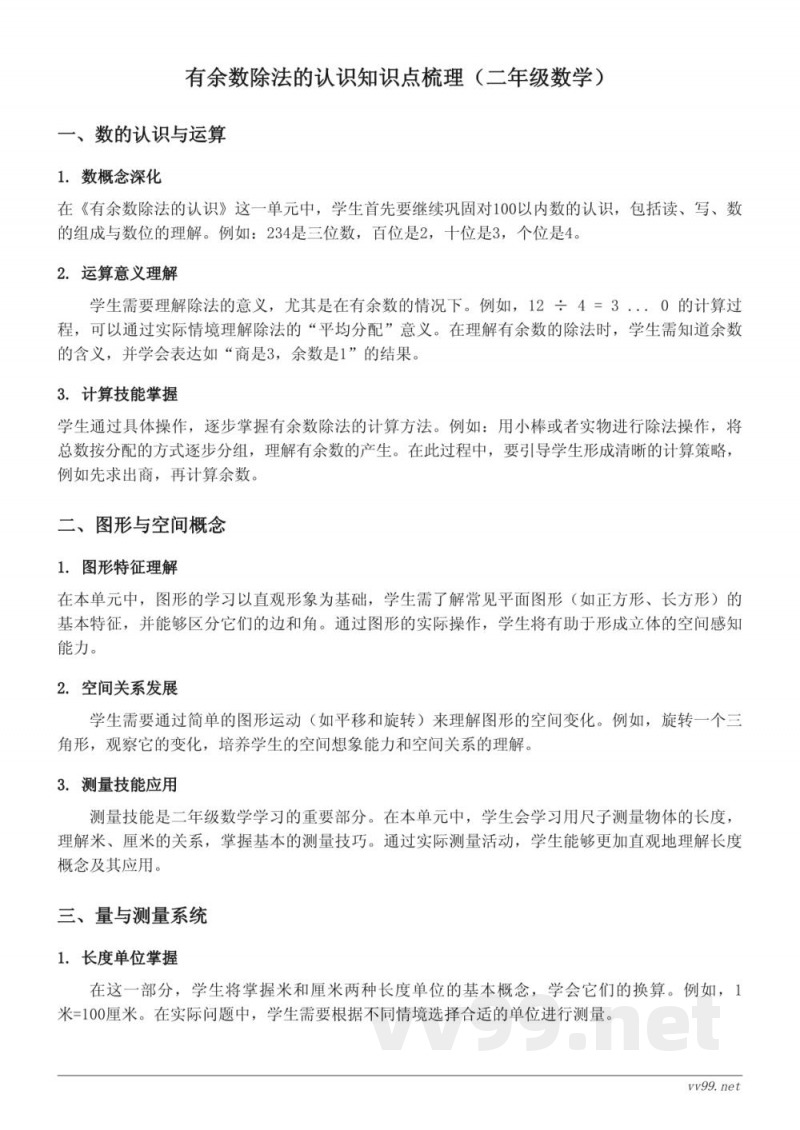 有余数除法的认识知识点梳理(西师大版 二年级下册) 有余数除法的认识知识点梳理(西师大版 二年级下册)