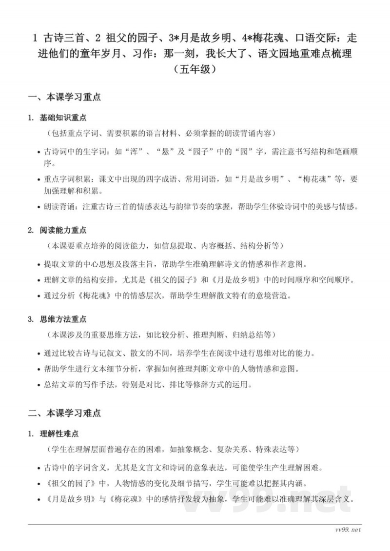 五年级下册语文重难点梳理（统编版）