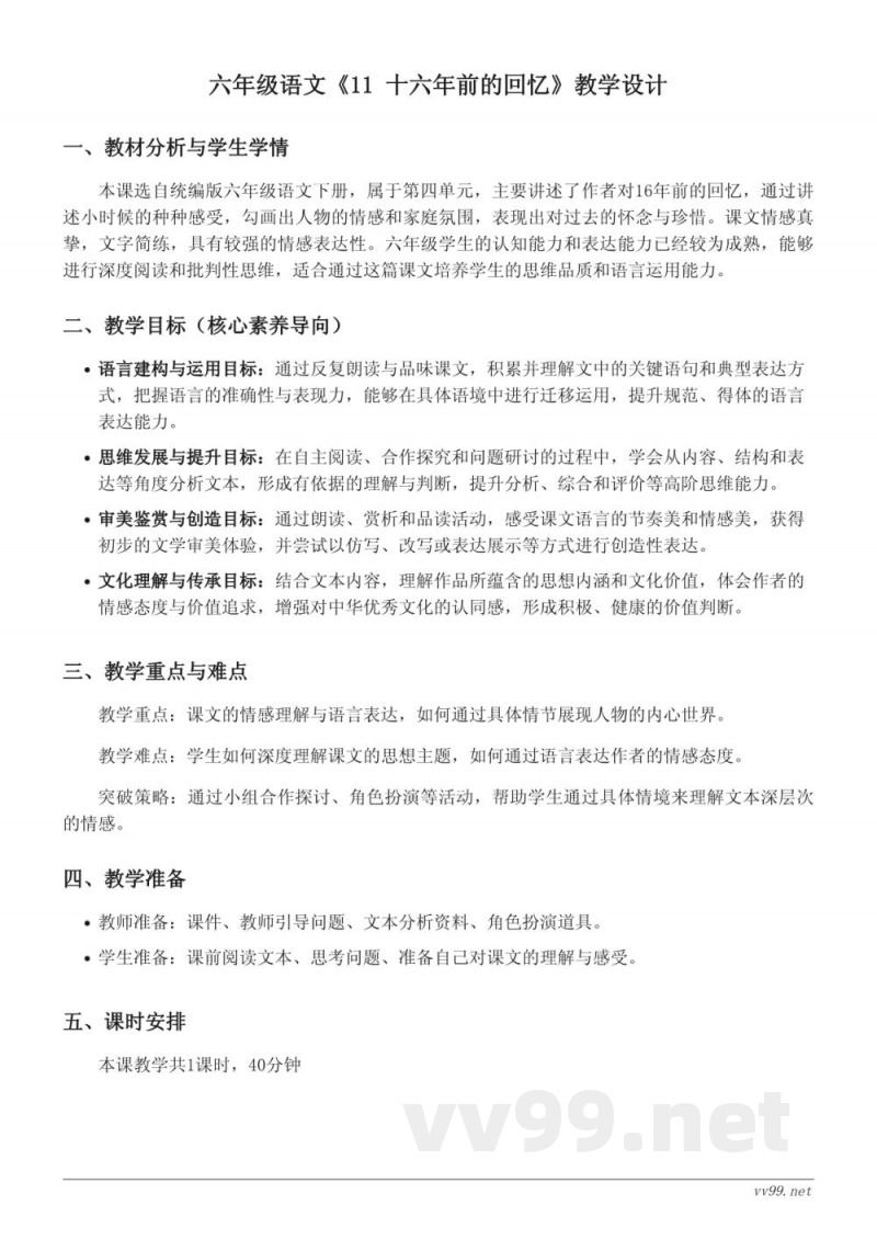 六年级下册统编版《11 十六年前的回忆》教学设计(含答案) 六年级下册统编版《11 十六年前的回忆》教学设计(含答案)