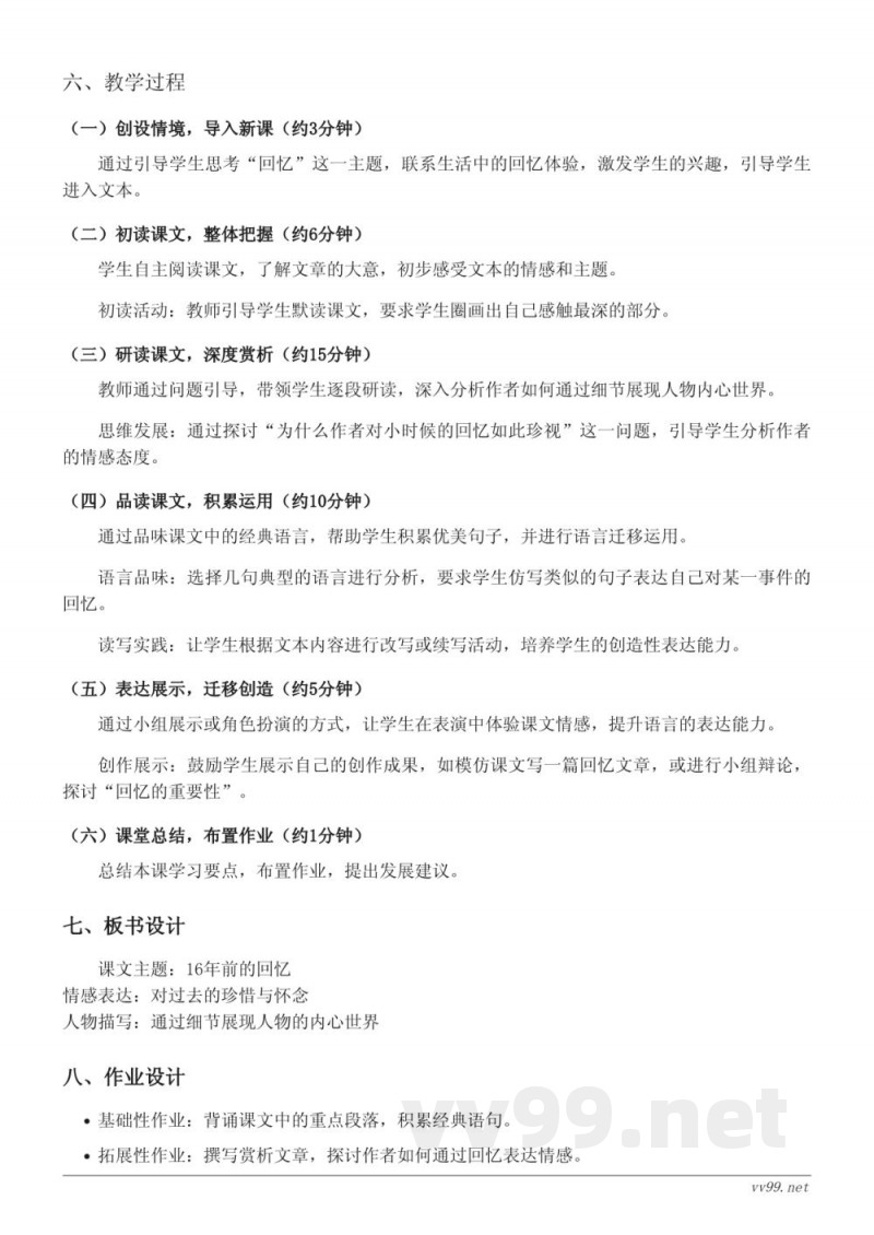 六年级下册统编版《11 十六年前的回忆》教学设计(含答案) 六年级下册统编版《11 十六年前的回忆》教学设计(含答案)
