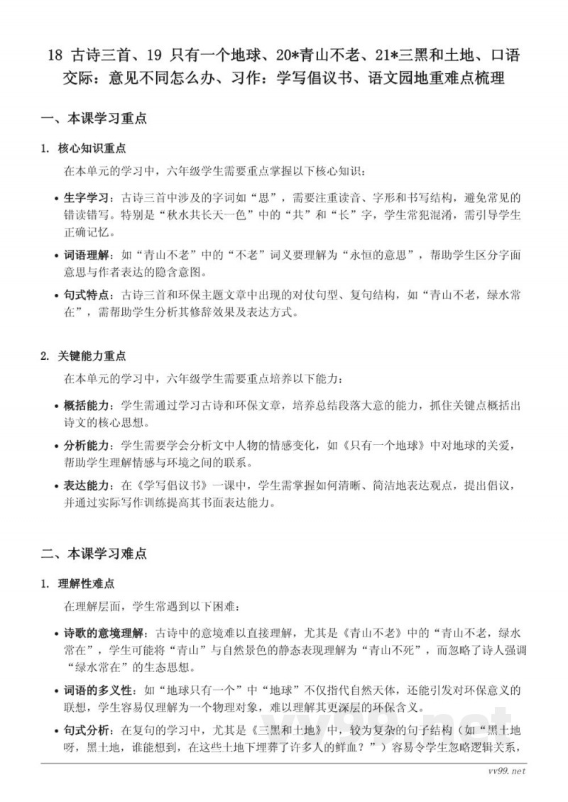 六年级上册统编版语文第六单元重难点梳理 六年级上册统编版语文第六单元重难点梳理