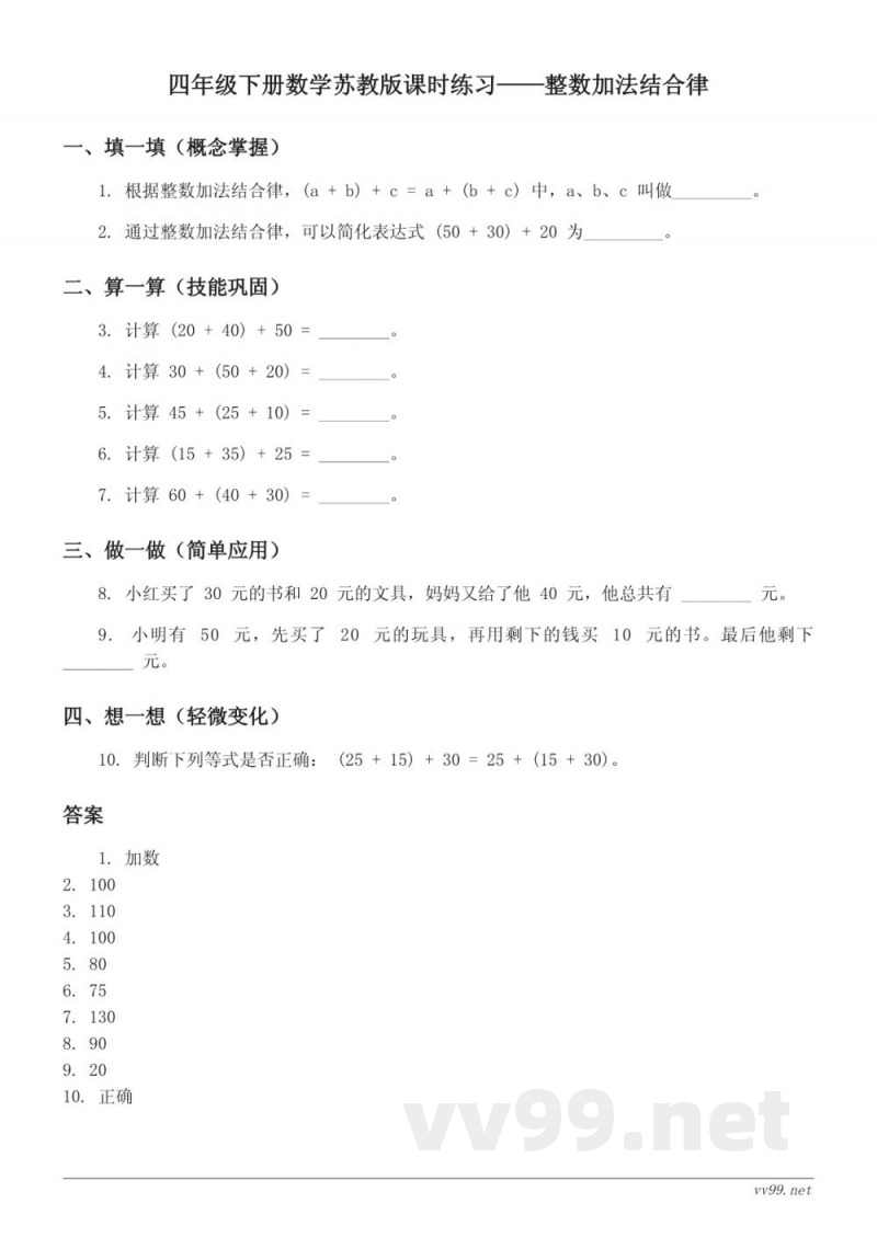 四年级下册数学苏教版课时练习(含答案)——整数加法结合律 四年级下册数学苏教版课时练习(含答案)——整数加法结合律