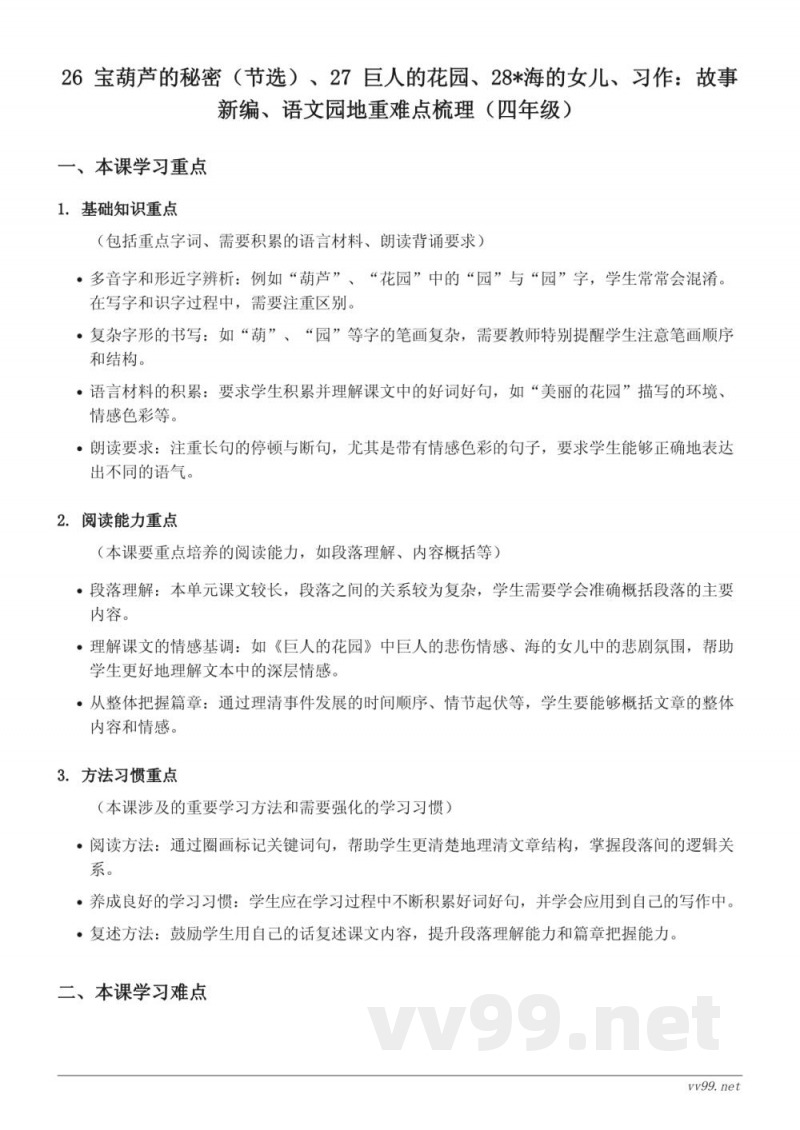 统编版小学四年级下册语文重难点梳理 统编版小学四年级下册语文重难点梳理