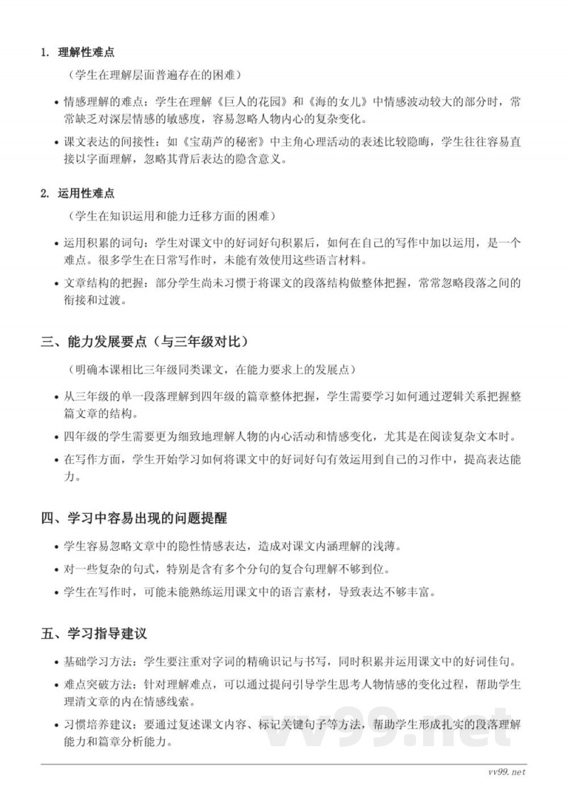 统编版小学四年级下册语文重难点梳理 统编版小学四年级下册语文重难点梳理
