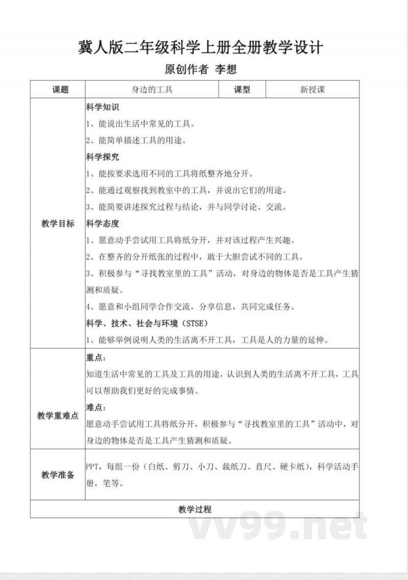 冀人版二年级科学上册全册教学设计教案