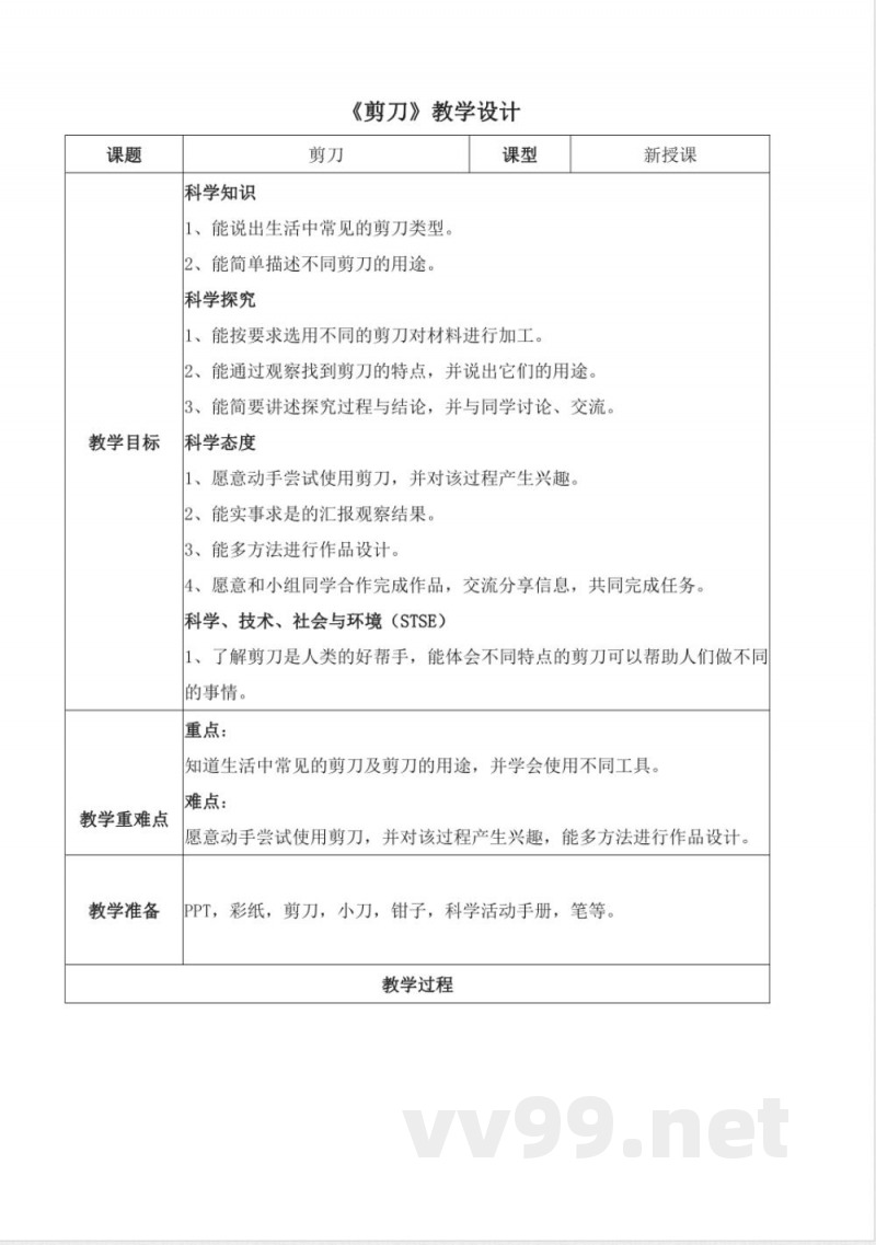冀人版二年级科学上册全册教学设计教案