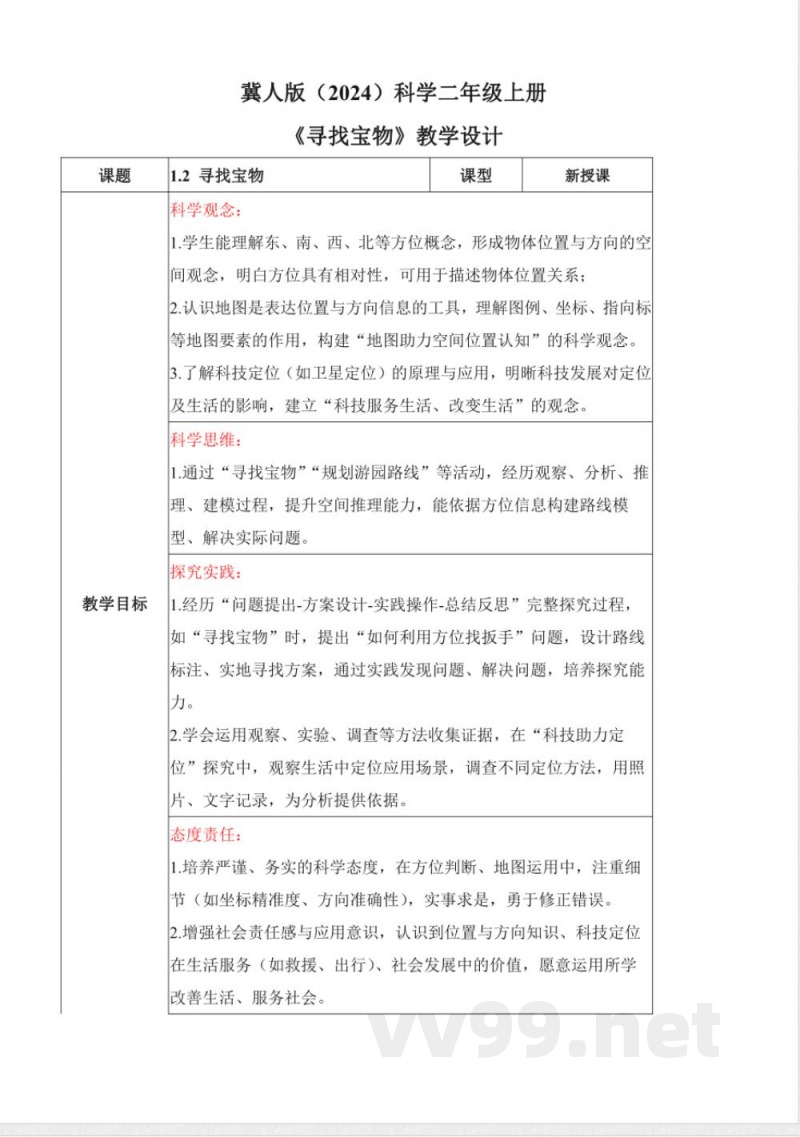 1.2 寻找宝物(教学设计)科学冀人版二年级上册2025 1.2 寻找宝物(教学设计)科学冀人版二年级上册2025