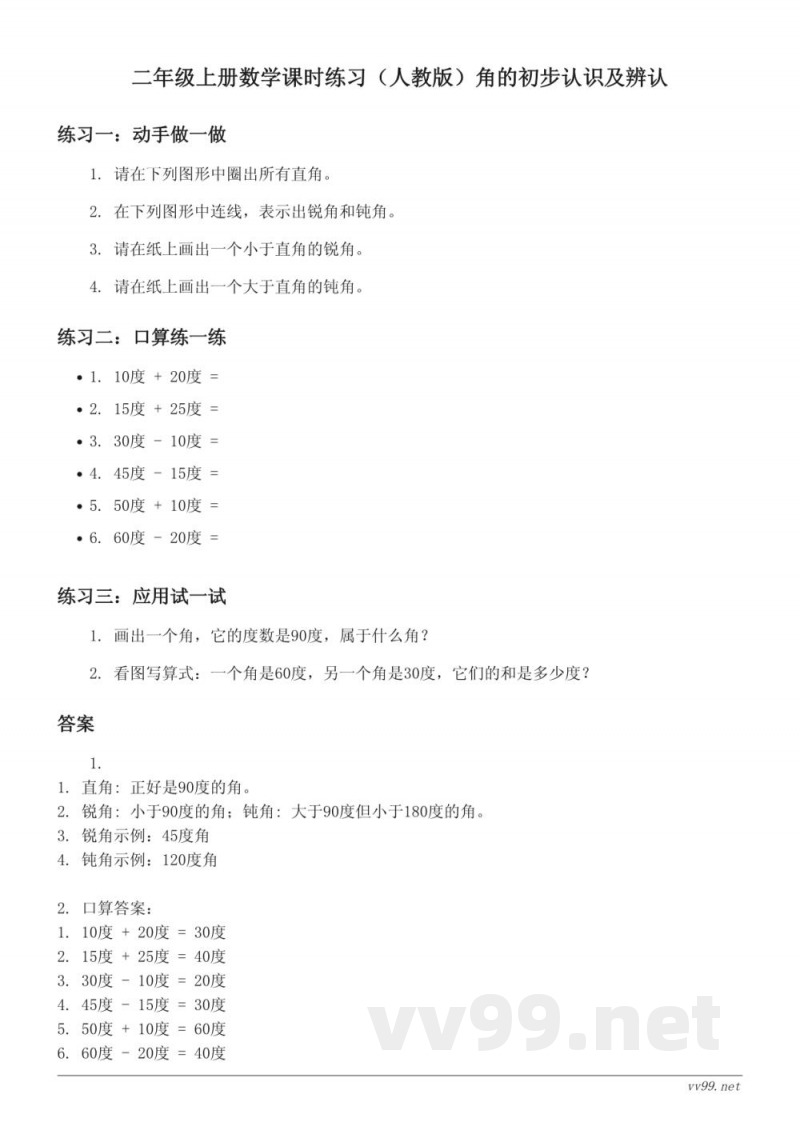 二年级上册数学课时练习（人教版）角的初步认识及辨认 (含答案)