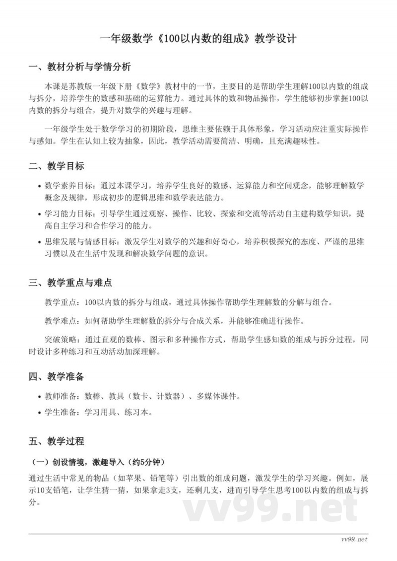 一年级下册苏教版数学教学设计：100以内数的组成