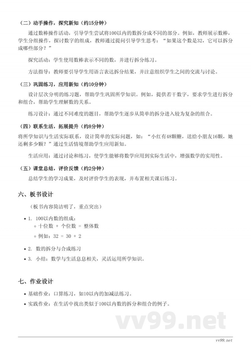 一年级下册苏教版数学教学设计：100以内数的组成