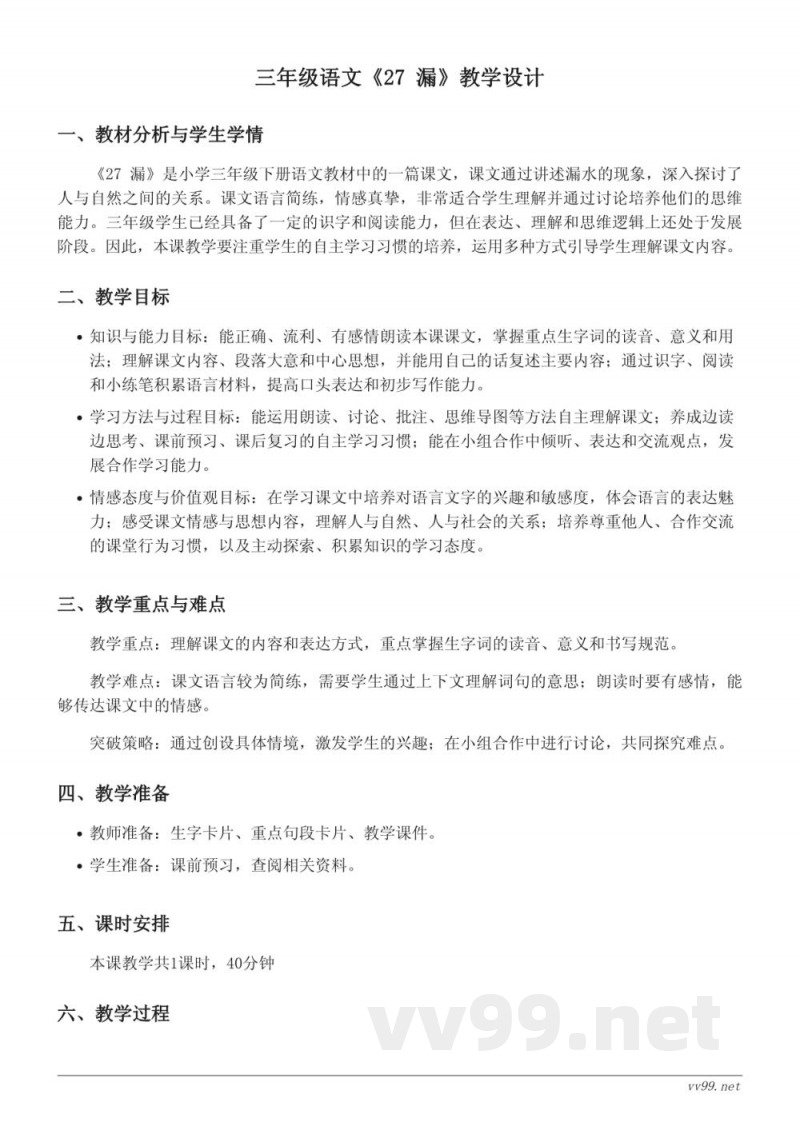 三年级语文统编版下册《27 漏》教学设计