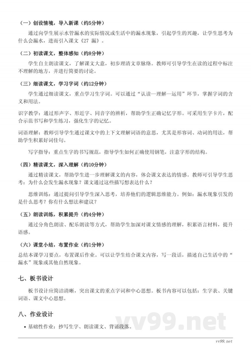 三年级语文统编版下册《27 漏》教学设计