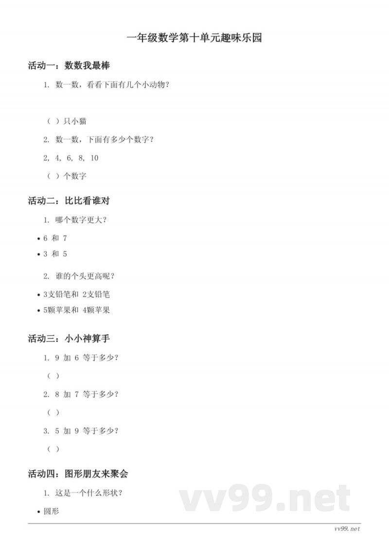 苏教版一年级上册数学(含答案) 苏教版一年级上册数学(含答案)