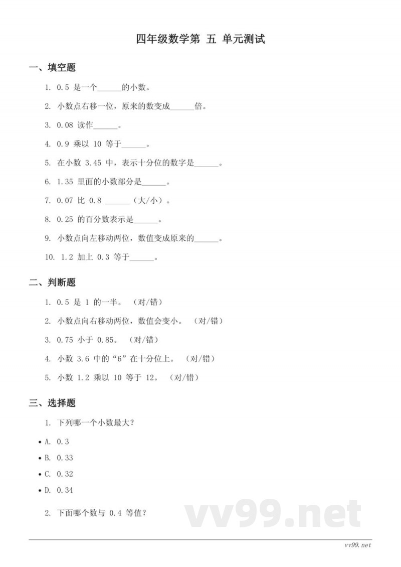 四年级下册数学 西师大版 (含答案) 小数单元测试 四年级下册数学 西师大版 (含答案) 小数单元测试