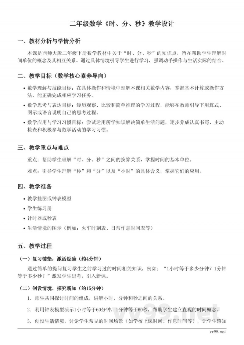 西师大版二年级下册数学《时、分、秒》教学设计 西师大版二年级下册数学《时、分、秒》教学设计