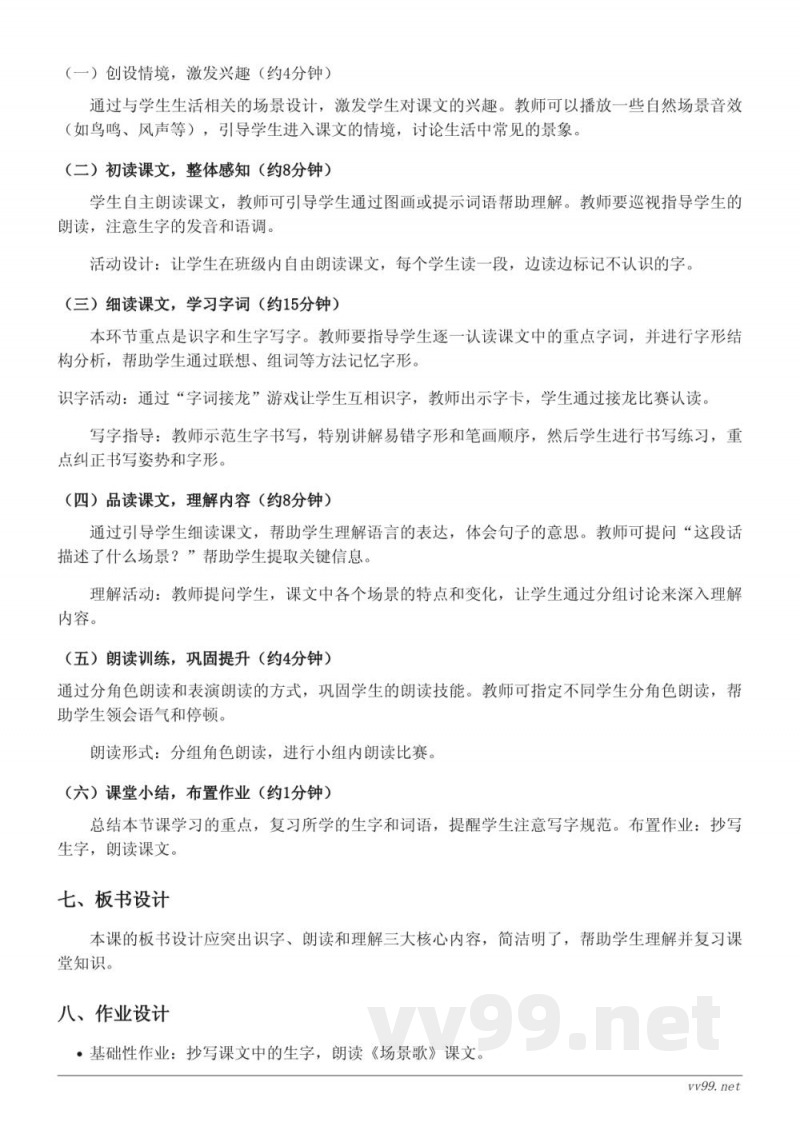 二年级语文统编版上册《1 场景歌》教学设计 二年级语文统编版上册《1 场景歌》教学设计