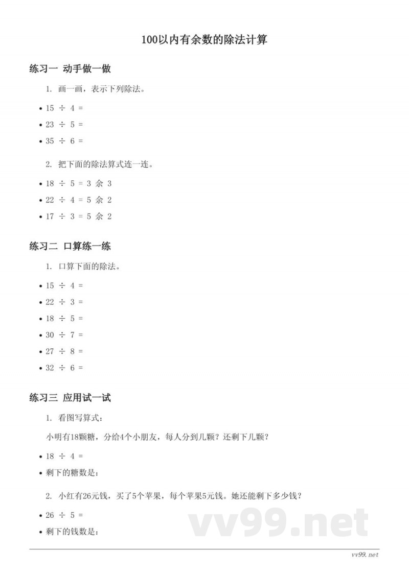 人教版二年级下册数学课时练习(含答案)——100以内有余数的除法计算