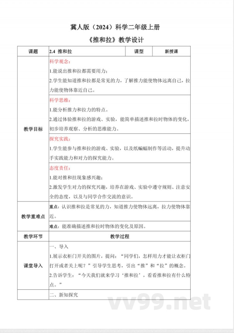 2.4 推和拉(教学设计)科学冀人版二年级上册2025 2.4 推和拉(教学设计)科学冀人版二年级上册2025