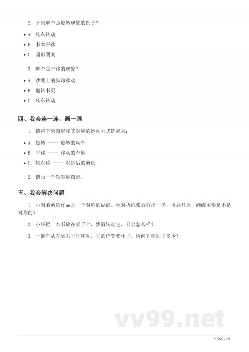 人教版小学二年级下册数学图形的运动(含答案) 人教版小学二年级下册数学图形的运动(含答案)