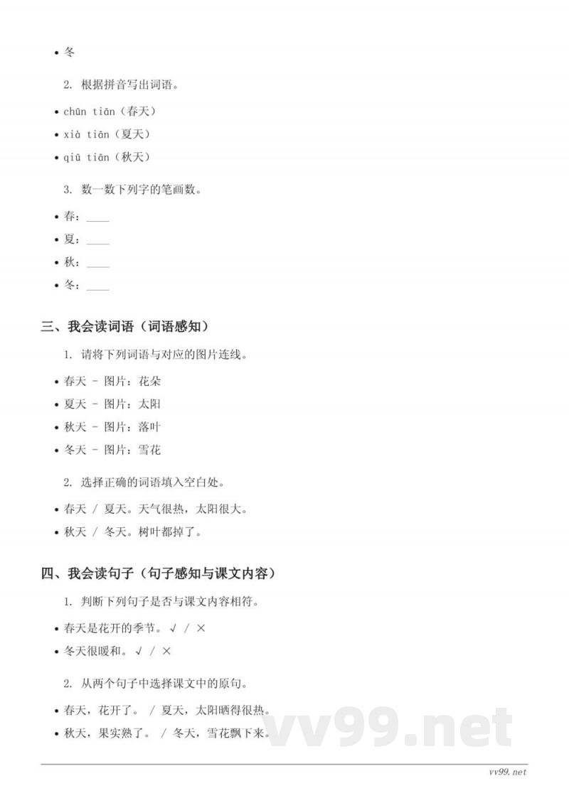 一年级语文统编版下册《1 春夏秋冬》课时练习 (含答案) 一年级语文统编版下册《1 春夏秋冬》课时练习 (含答案)
