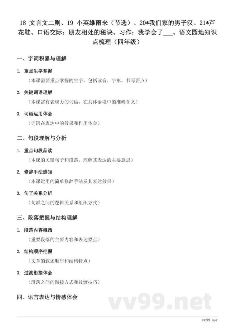四年级下册统编版语文知识点梳理 四年级下册统编版语文知识点梳理