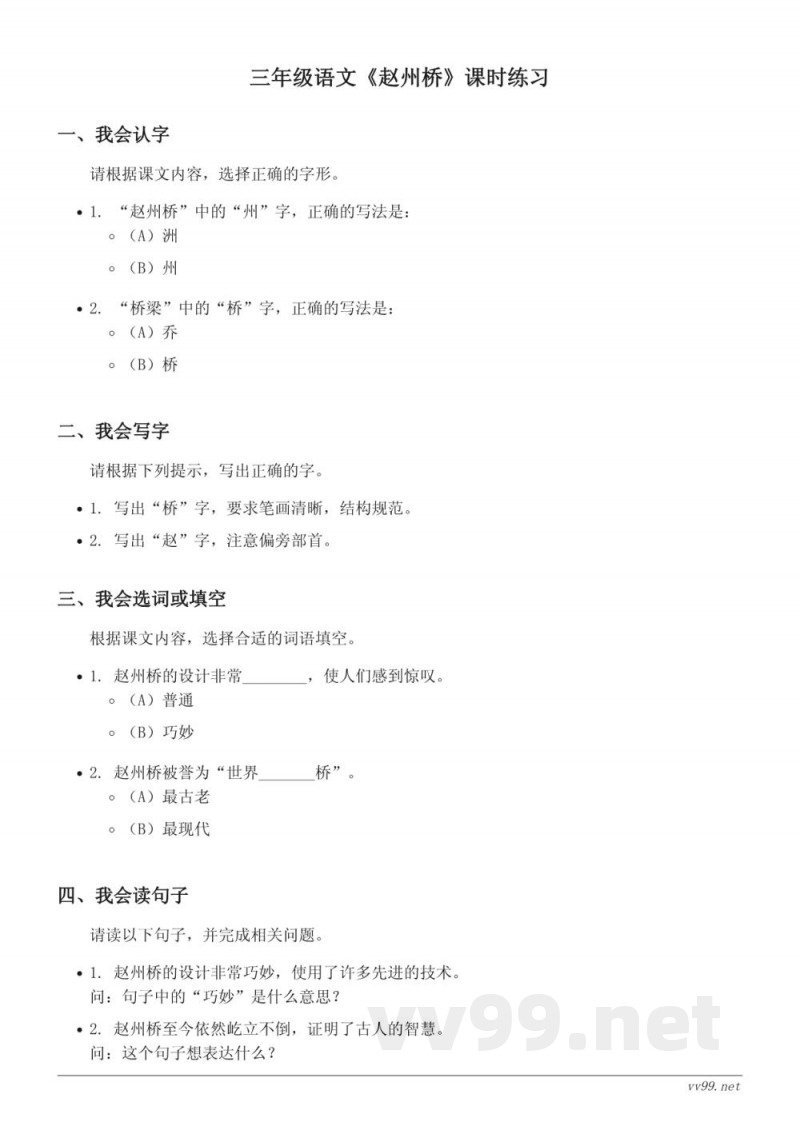 三年级语文 赵州桥 课时练习(含答案) 三年级语文 赵州桥 课时练习(含答案)