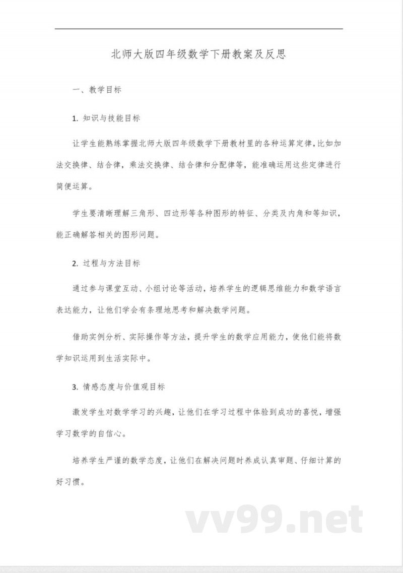 北师大版四年级数学下册优化教案及反思