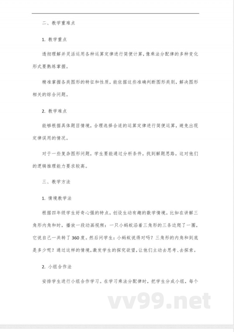 北师大版四年级数学下册优化教案及反思