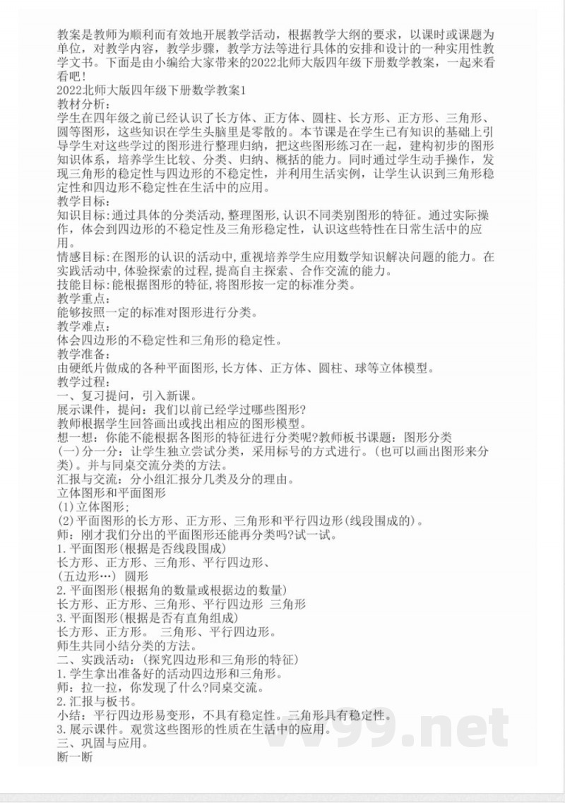 2022北师大版四年级下册数学教案 2022北师大版四年级下册数学教案