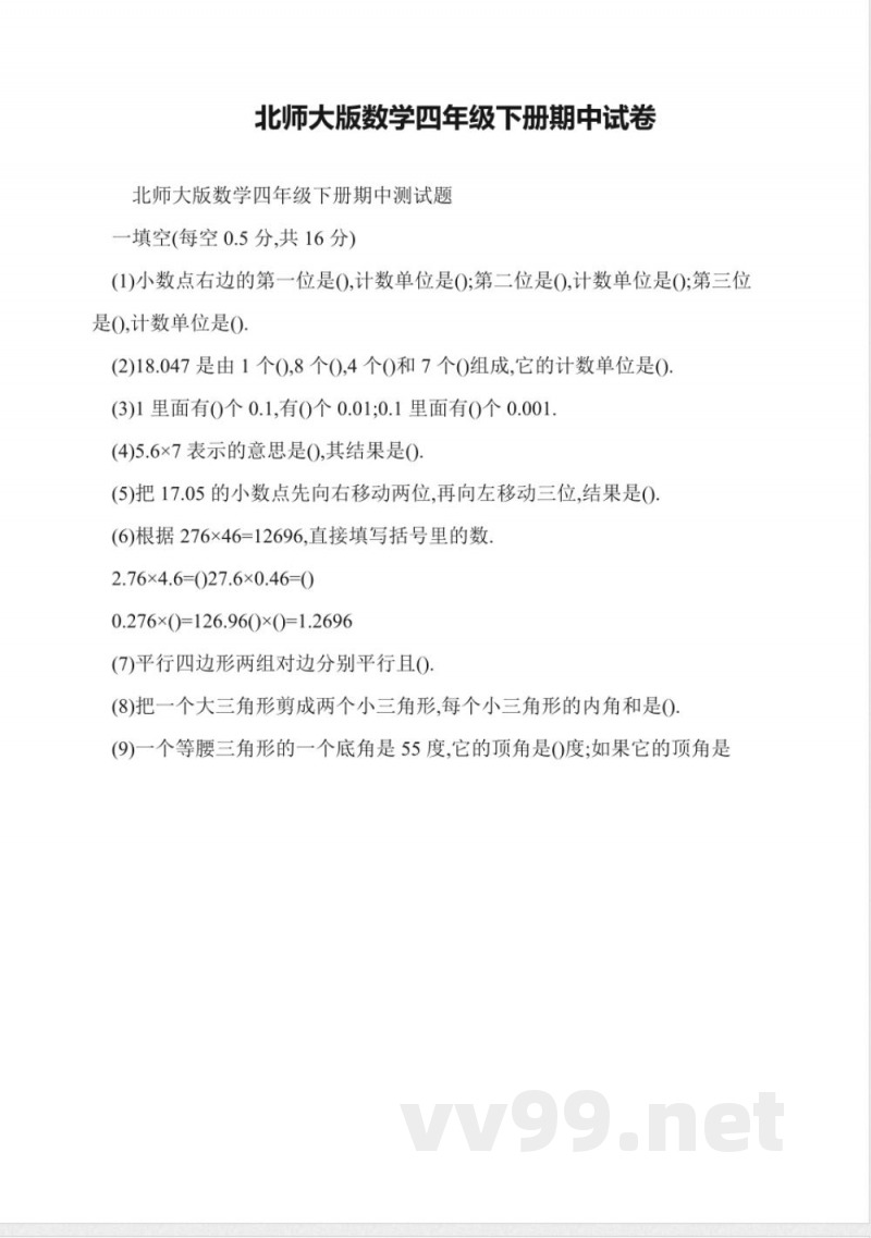 北师大版数学四年级下册期中试卷