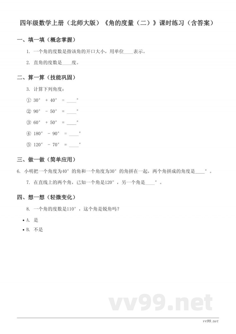 四年级数学上册(北师大版)《角的度量(二)》课时练习(含答案) 四年级数学上册(北师大版)《角的度量(二)》课时练习(含答案)