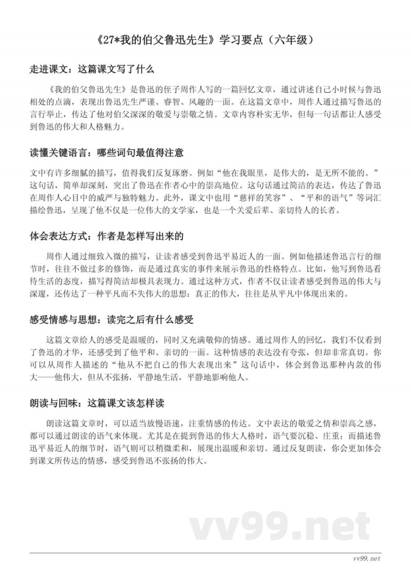 六年级语文《27*我的伯父鲁迅先生》学习要点(统编版) 六年级语文《27*我的伯父鲁迅先生》学习要点(统编版)