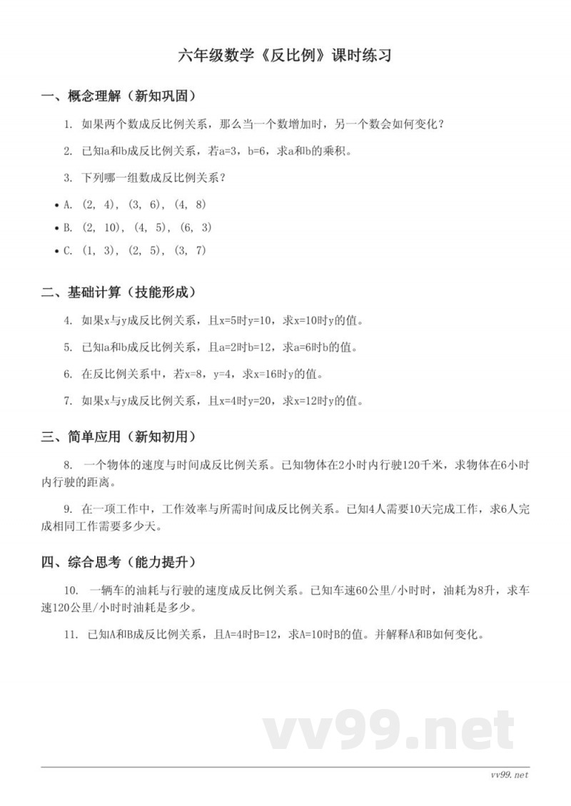 六年级数学下册《反比例》课时练习(含答案) - 西师大版