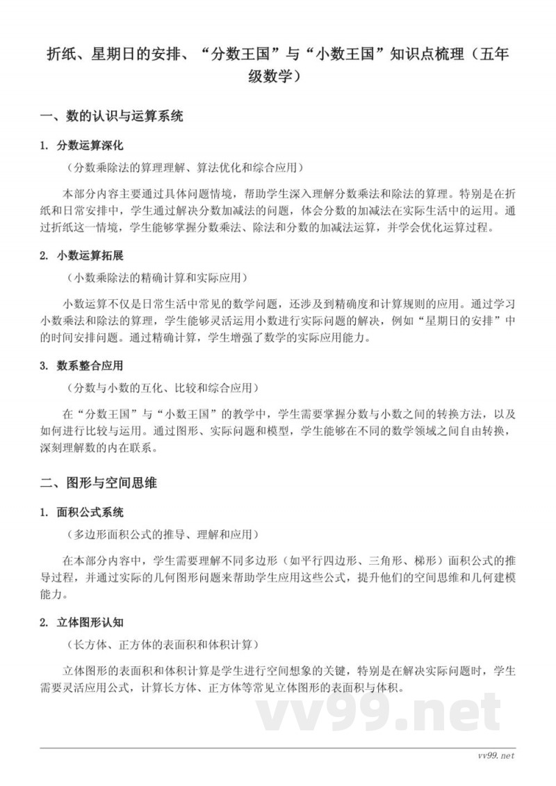 五年级数学（北师大版）下册 知识点梳理：折纸、星期日的安排、“分数王国”与“小数王国”