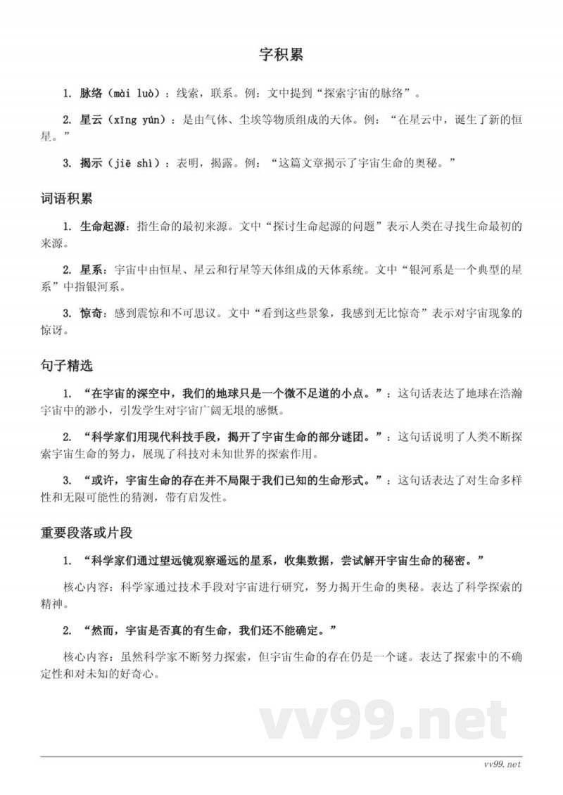 统编版六年级语文第三单元《宇宙生命之谜》知识点清单