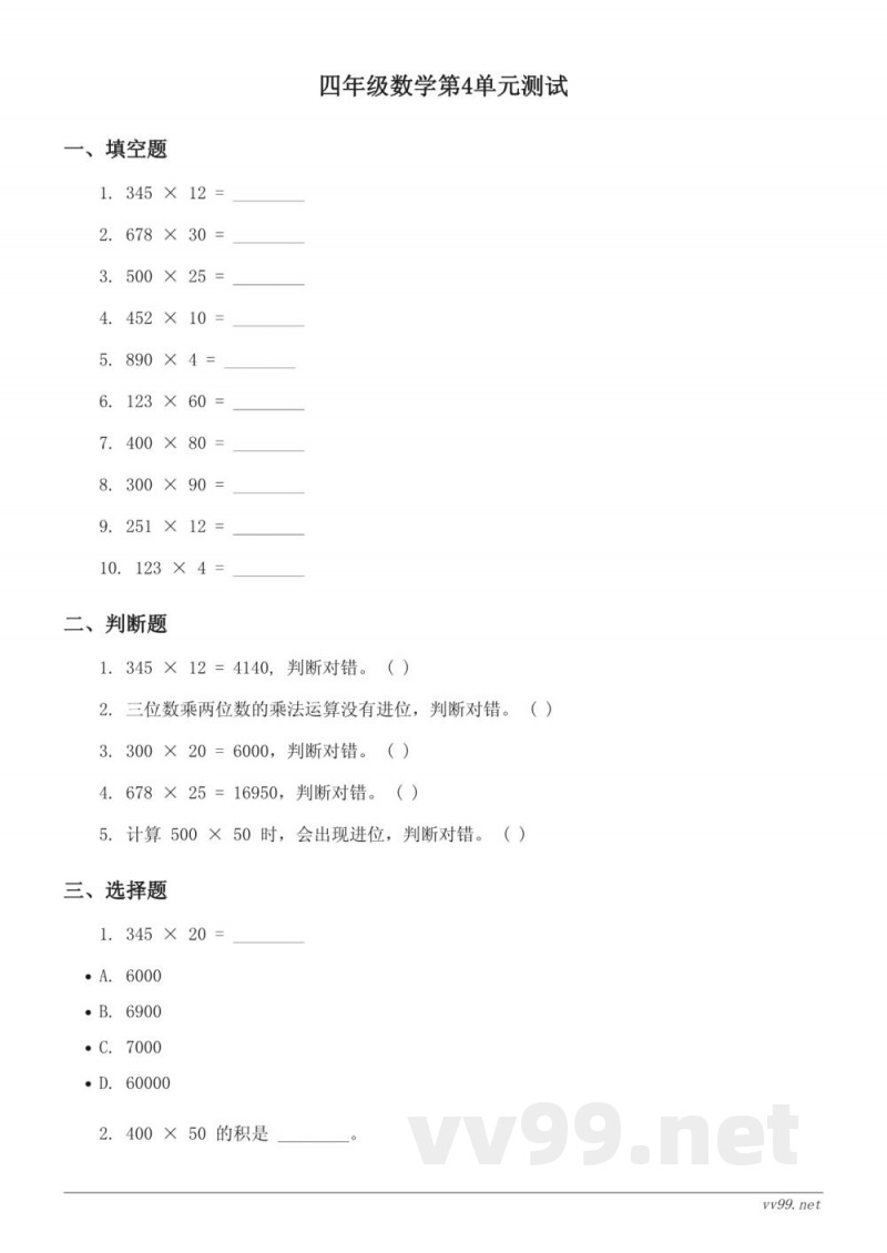 四年级上册人教版数学三位数乘两位数单元测试(含答案) 四年级上册人教版数学三位数乘两位数单元测试(含答案)