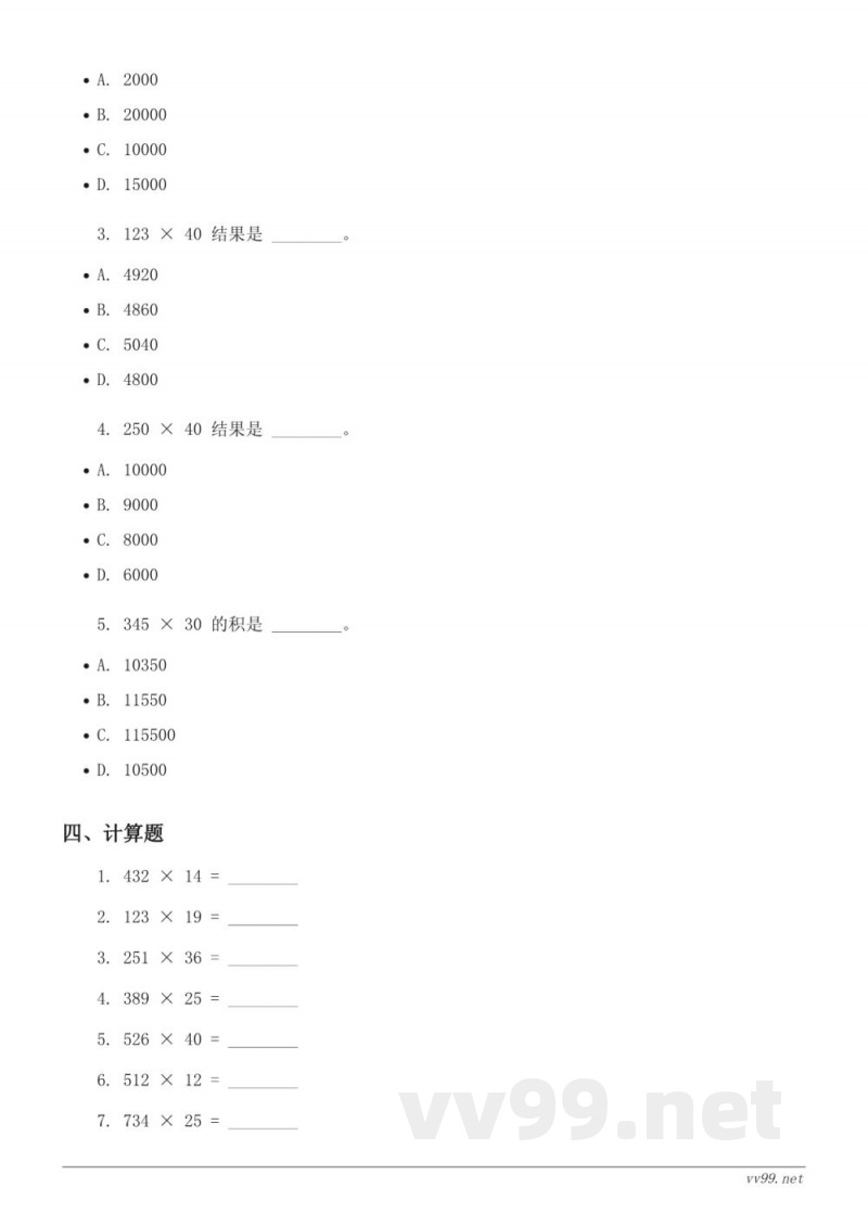 四年级上册人教版数学三位数乘两位数单元测试(含答案) 四年级上册人教版数学三位数乘两位数单元测试(含答案)