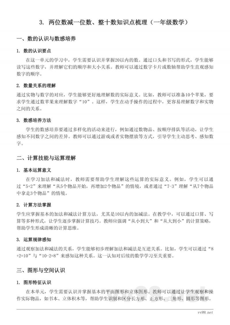 人教版一年级下册 3. 两位数减一位数、整十数知识点梳理 人教版一年级下册 3. 两位数减一位数、整十数知识点梳理