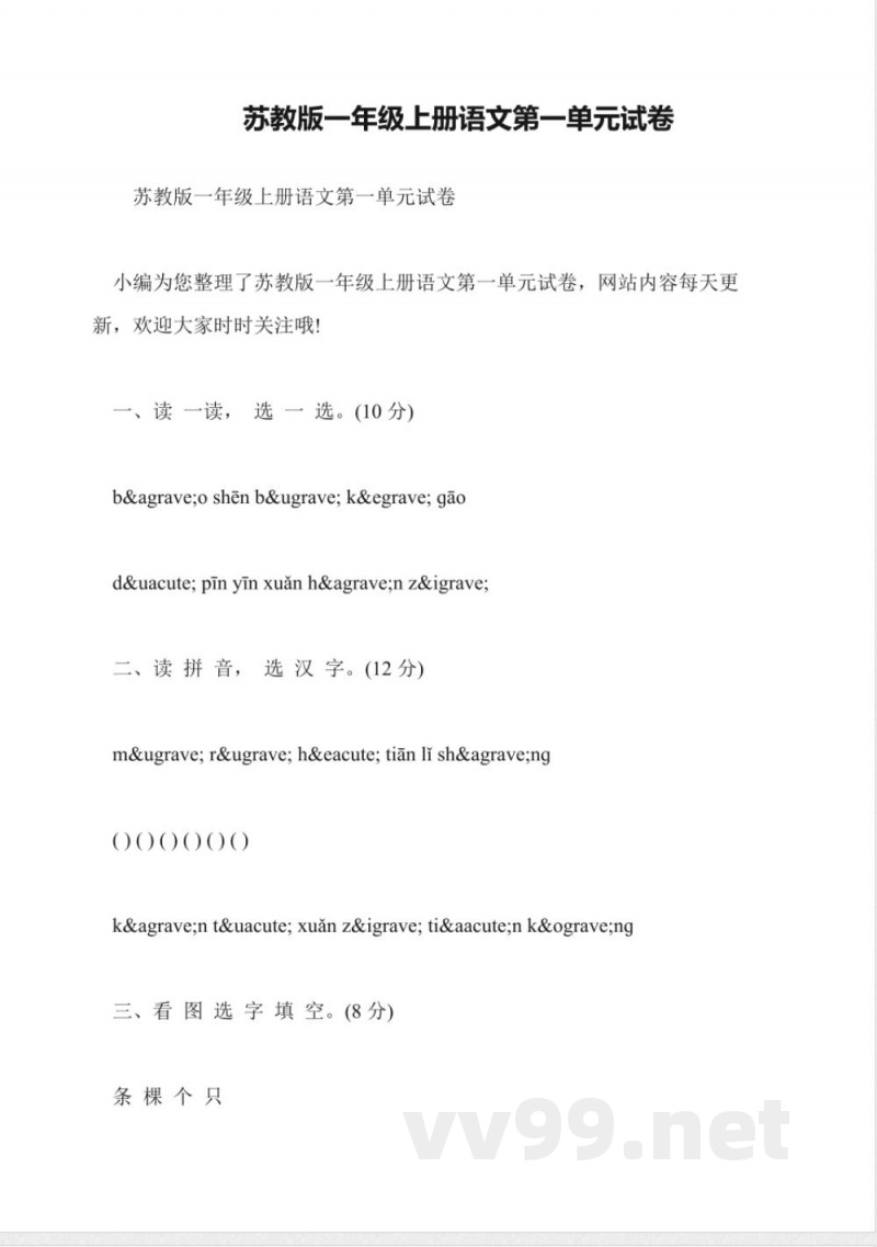 苏教版一年级上册语文第一单元试卷 苏教版一年级上册语文第一单元试卷