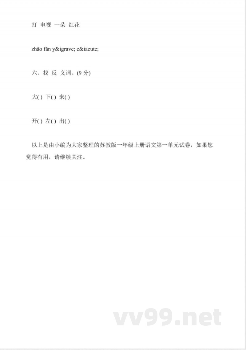 苏教版一年级上册语文第一单元试卷 苏教版一年级上册语文第一单元试卷