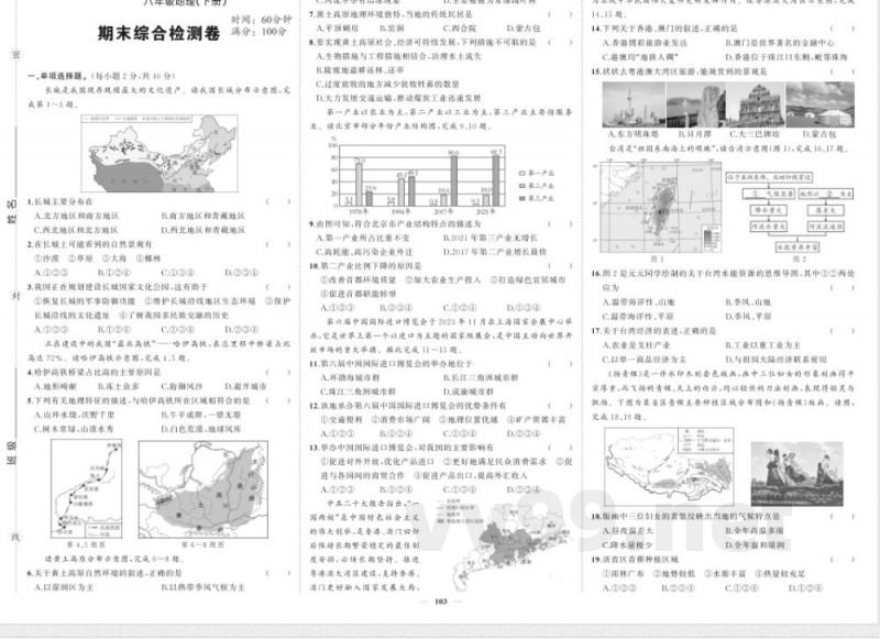 2025年人教版八年级下册地理期末检测试卷 2025年人教版八年级下册地理期末检测试卷