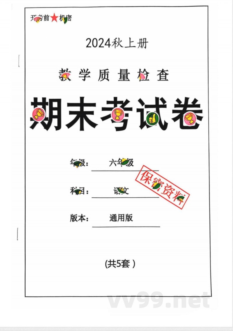 小学六年级学习资源 【26】六年级期末 语文通用版