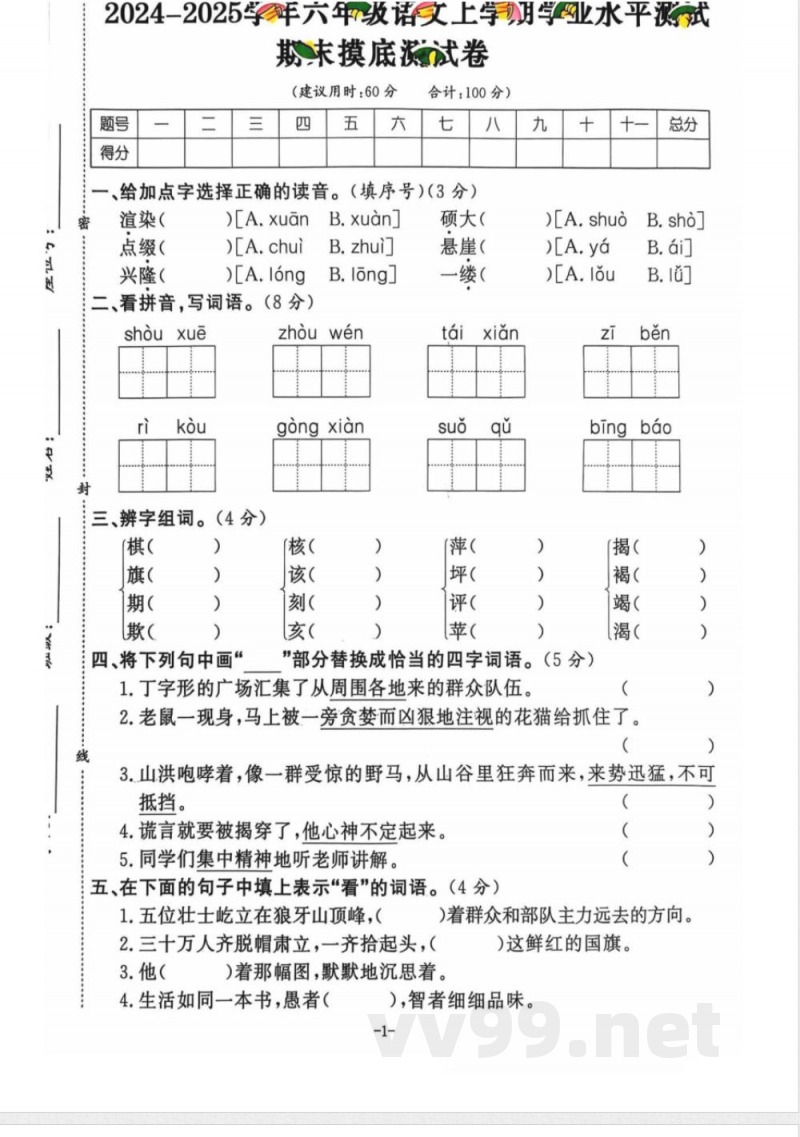 小学六年级学习资源 【26】六年级期末 语文通用版