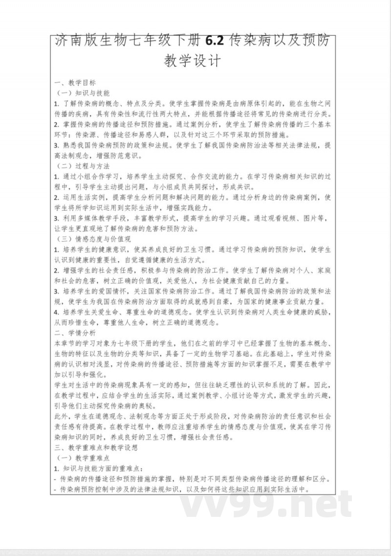 济南版生物七年级下册6