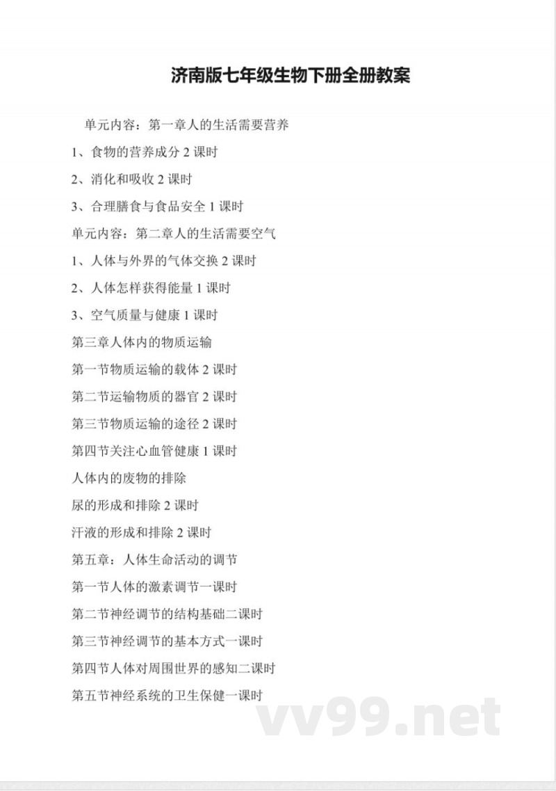 济南版七年级生物下册全册教案