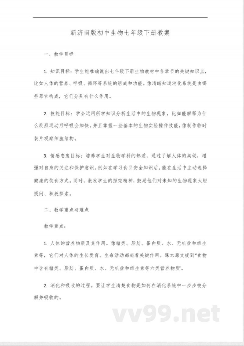 新济南版初中生物七年级下册 新济南版初中生物七年级下册