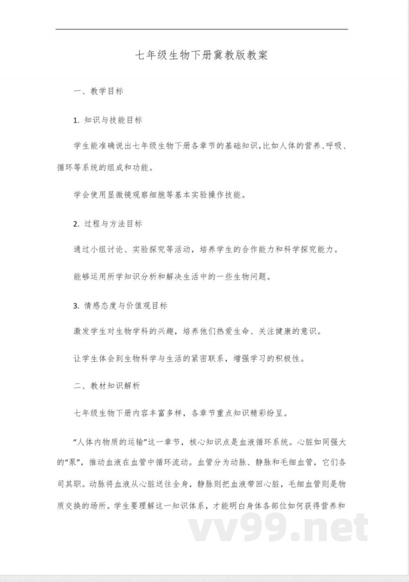 七年级生物下册冀教版 七年级生物下册冀教版