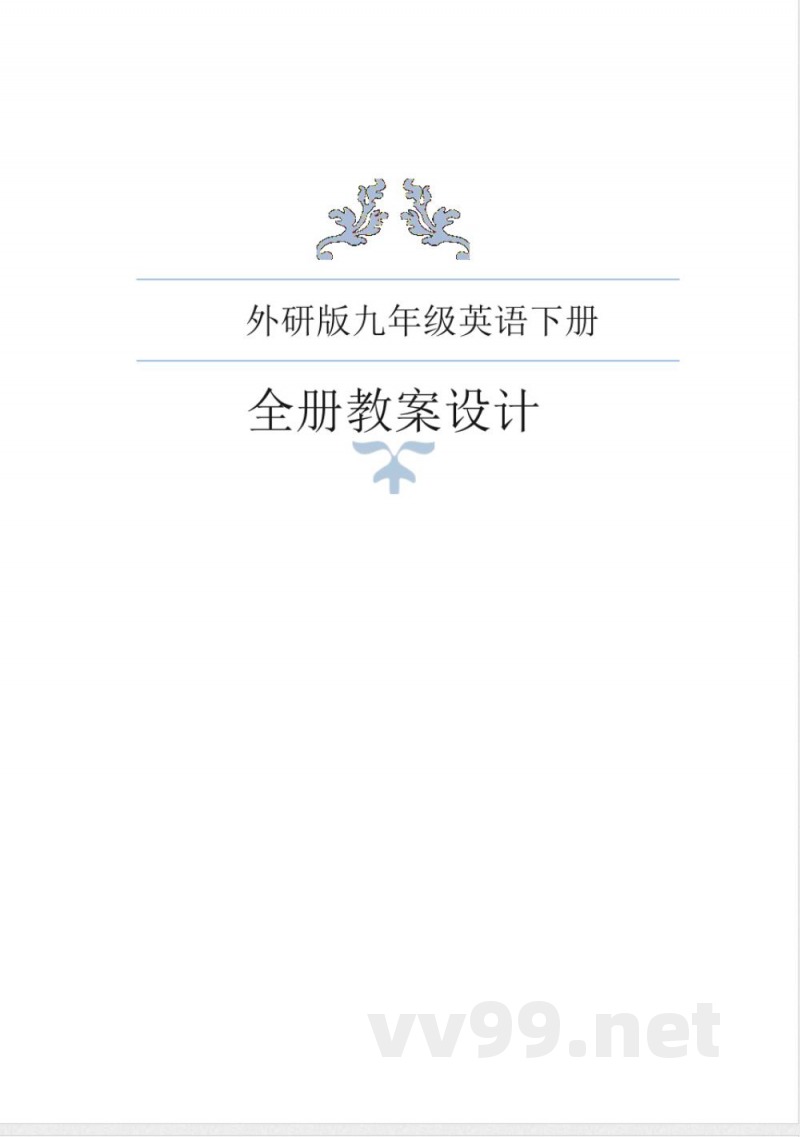 外研版九年级英语下册教案(2024年春季版) 外研版九年级英语下册教案(2024年春季版)