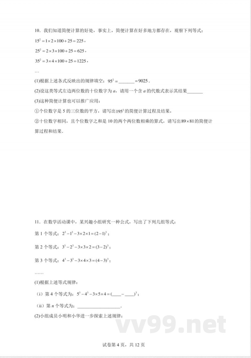 苏科版（2024）七年级数学下册 8.4乘法公式解答题 同步练习（含答案）