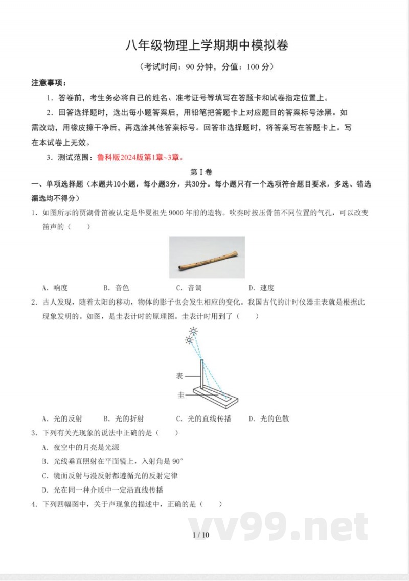 八年级物理上册期中模拟卷 鲁科版(2024版 五四学制) 八年级物理上册期中模拟卷 鲁科版(2024版 五四学制)